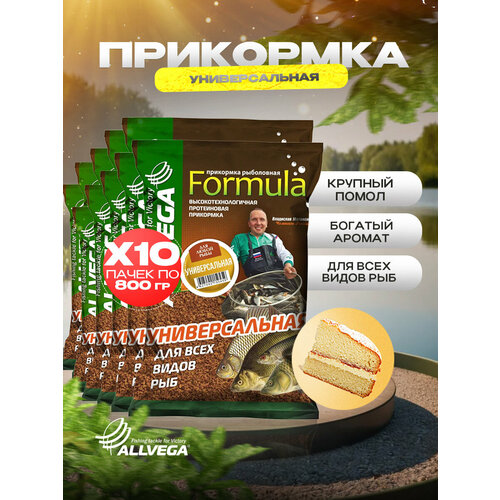 Прикормка для рыбалки ALLVEGA Formula универсальная 10 пачек по 0.9 кг