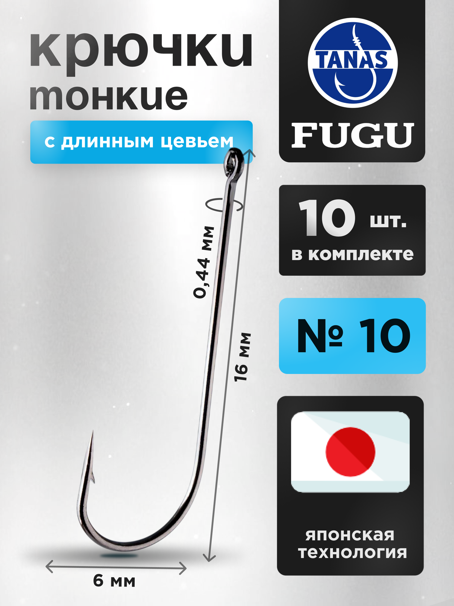 Крючки рыболовные с длинным цевьем Набор 10 шт FUGU №10 Round, плотва, ёрш, уклейка