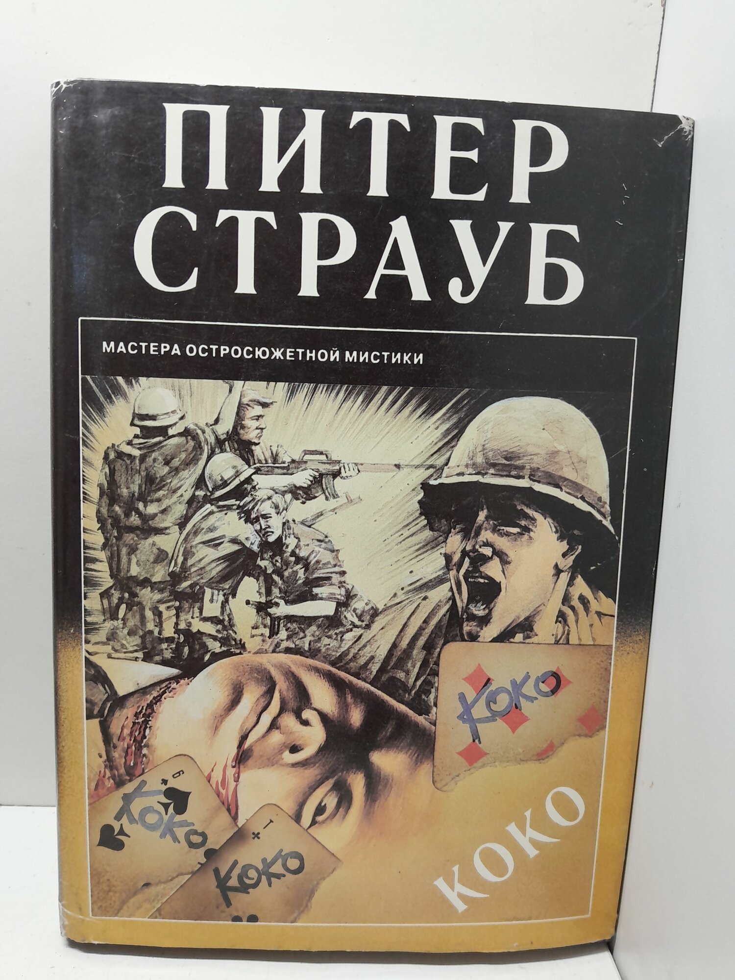 Питер Страуб / Коко