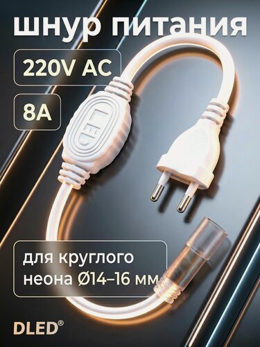 Изображение товара Шнур питания - блок - драйвер для круглого неона диаметром 14- 16 мм сила тока 8А, 220V AC