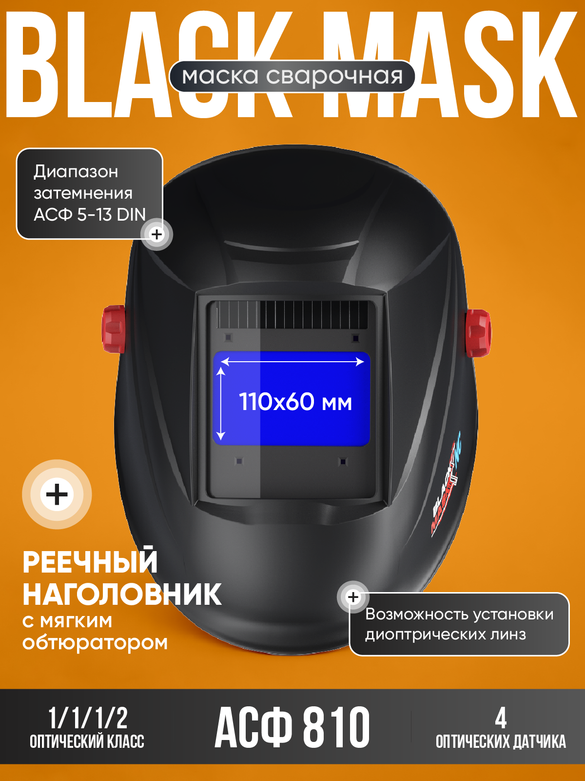 Маска сварщика хамелеон BLACK MASK 810 Natural Color, 5-13DIN