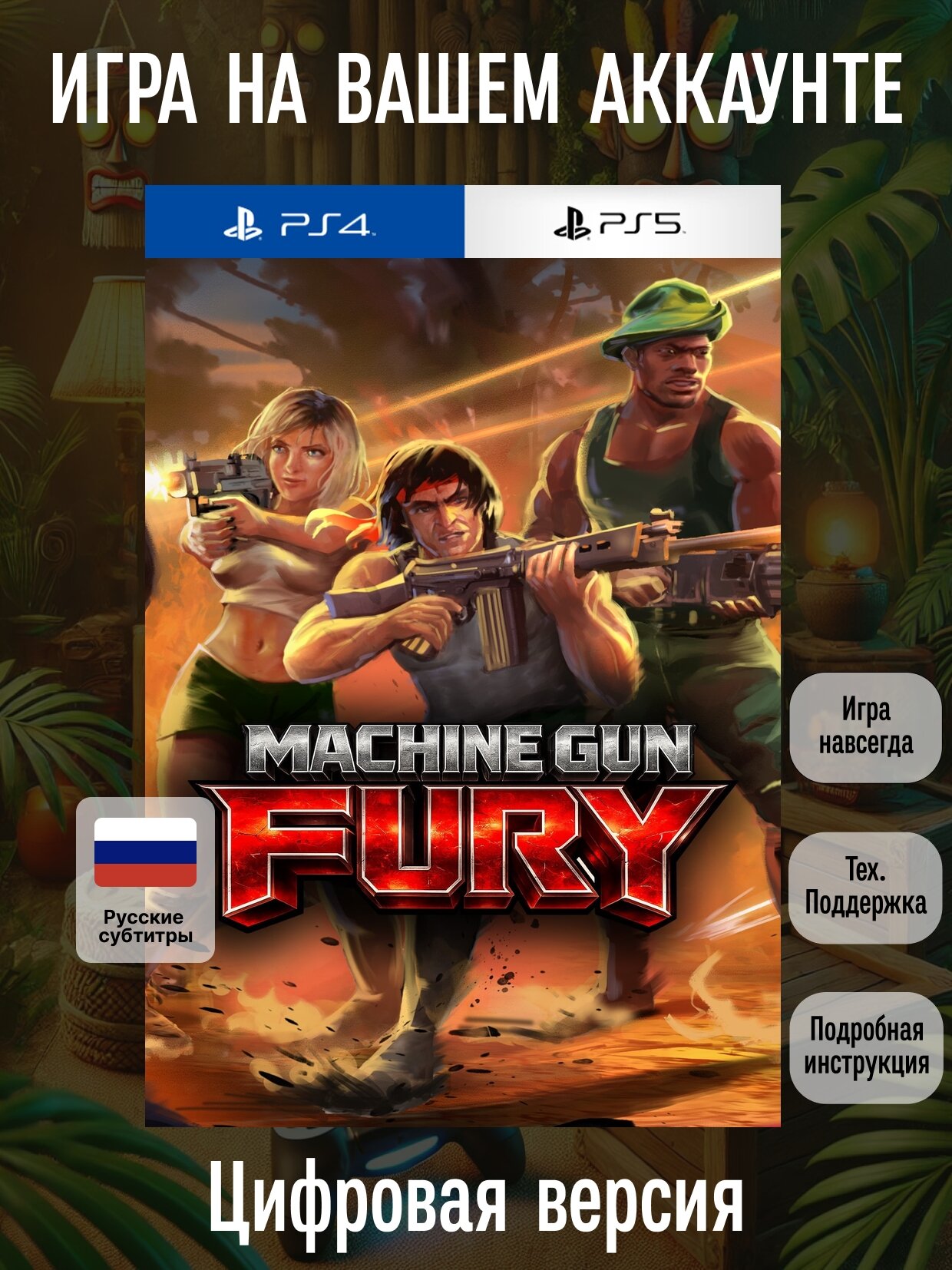 Machine Gun Fury | PlayStation 4/5 | русские субтитры и интерфейс | Боевики