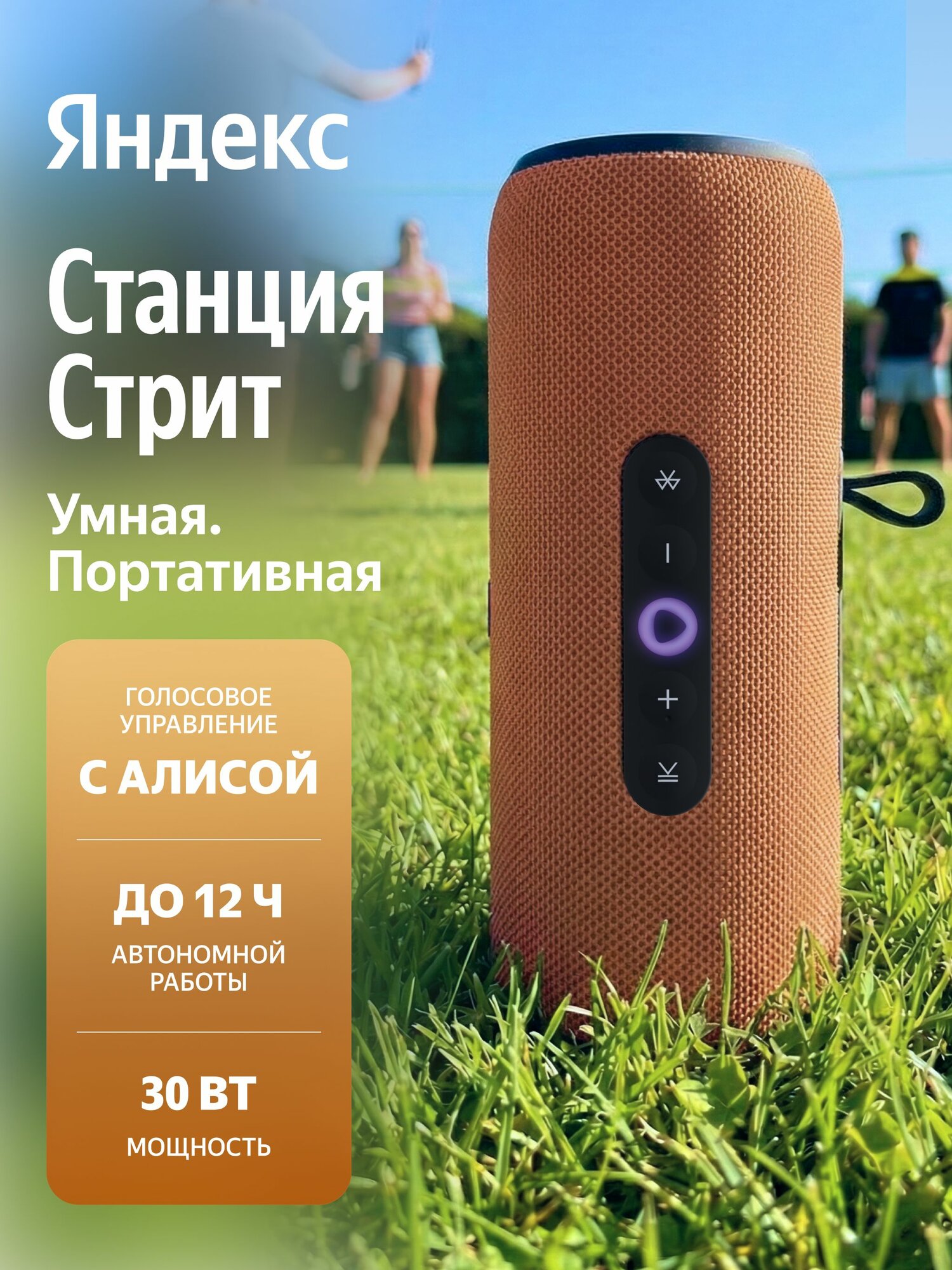 Умная беспроводная колонка Яндекс Станция Стрит с Алисой, оранжевая, 30 Вт