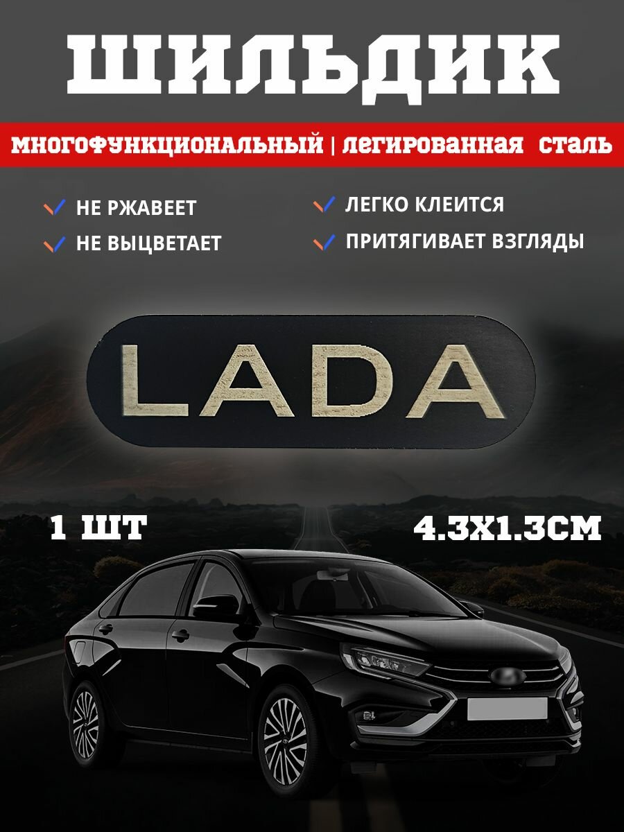 Шильдик из нержавеющей стали с надписью Лада / LADA 1 шт. черный
