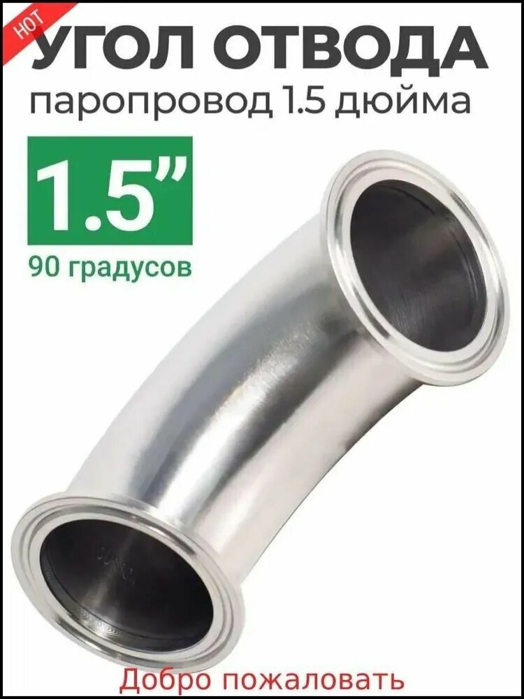 Отвод 90 градусов 1,5 дюйма