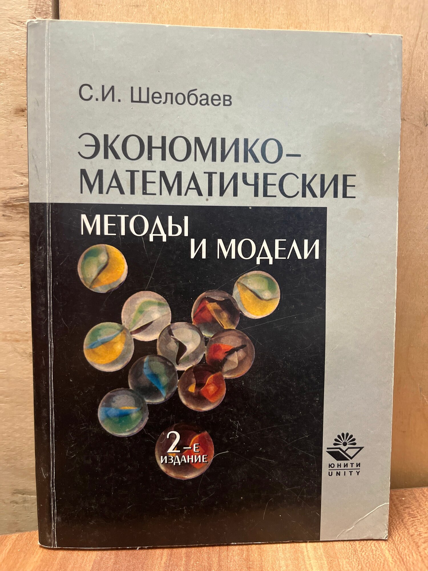 Экономико-математические методы и модели