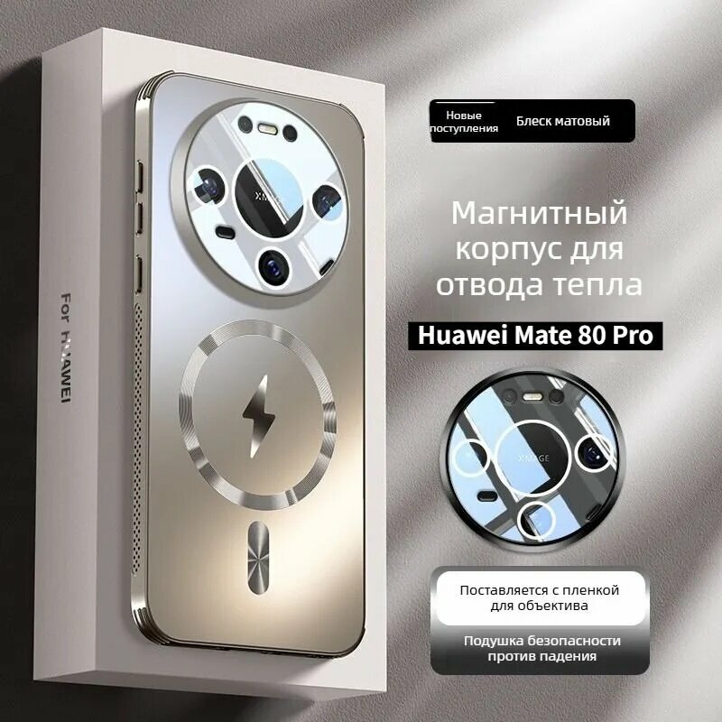 Стильный матовый чехол для Huawei Mate 80 Pro (Хуавей Мате 80 Про), Собственный объектив, беспроводное магнитное притяжение.
