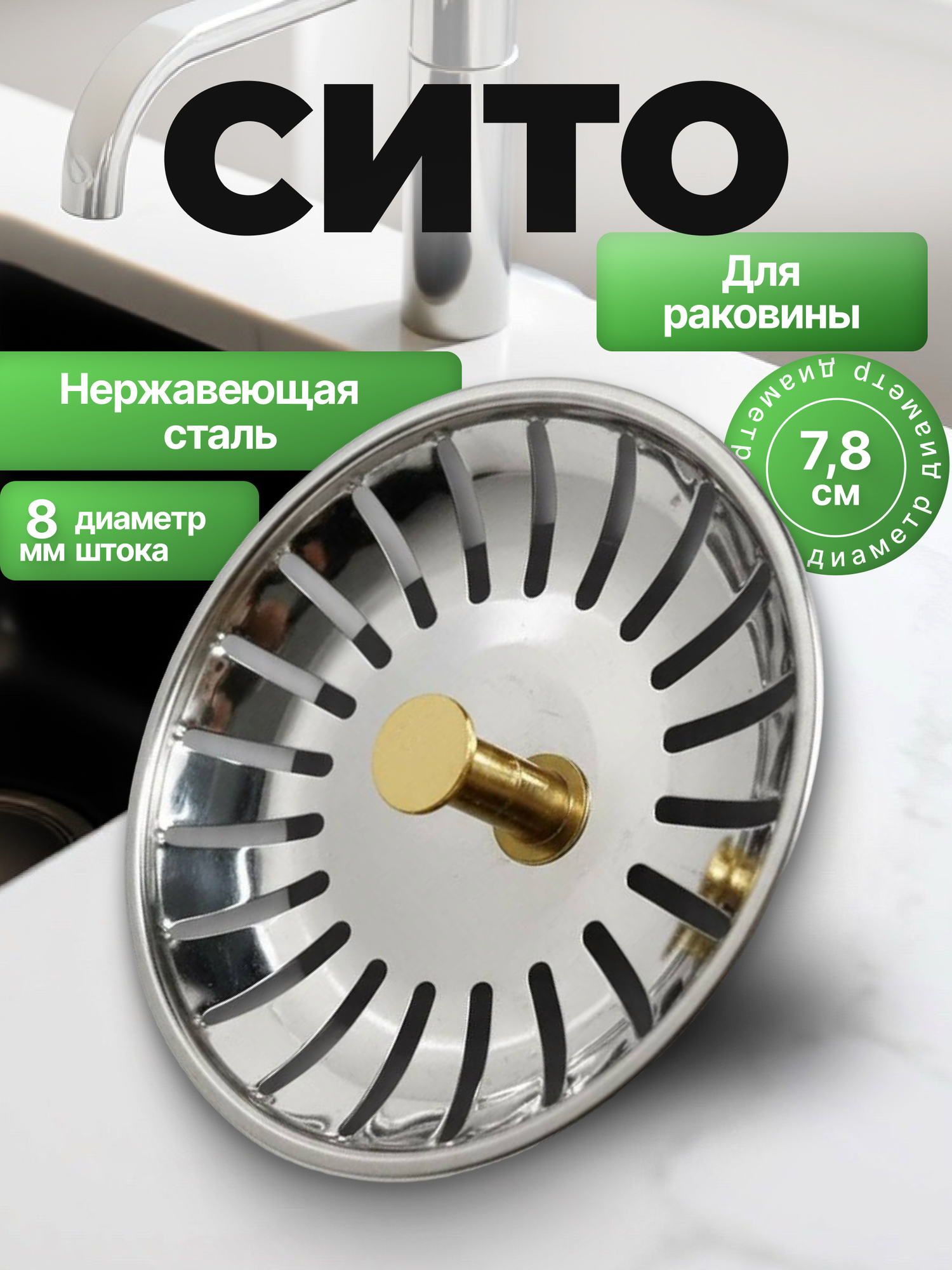 Фильтр-ситечко для раковины | Решетка-пробка 7.8 см, нержавеющая сталь, для кухни и ванны