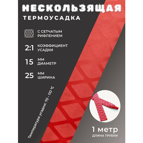 фото Термоусадка ruichi диаметр 20/10мм (ширина в сложенном виде 32 мм), нескользящая, 1м, красная