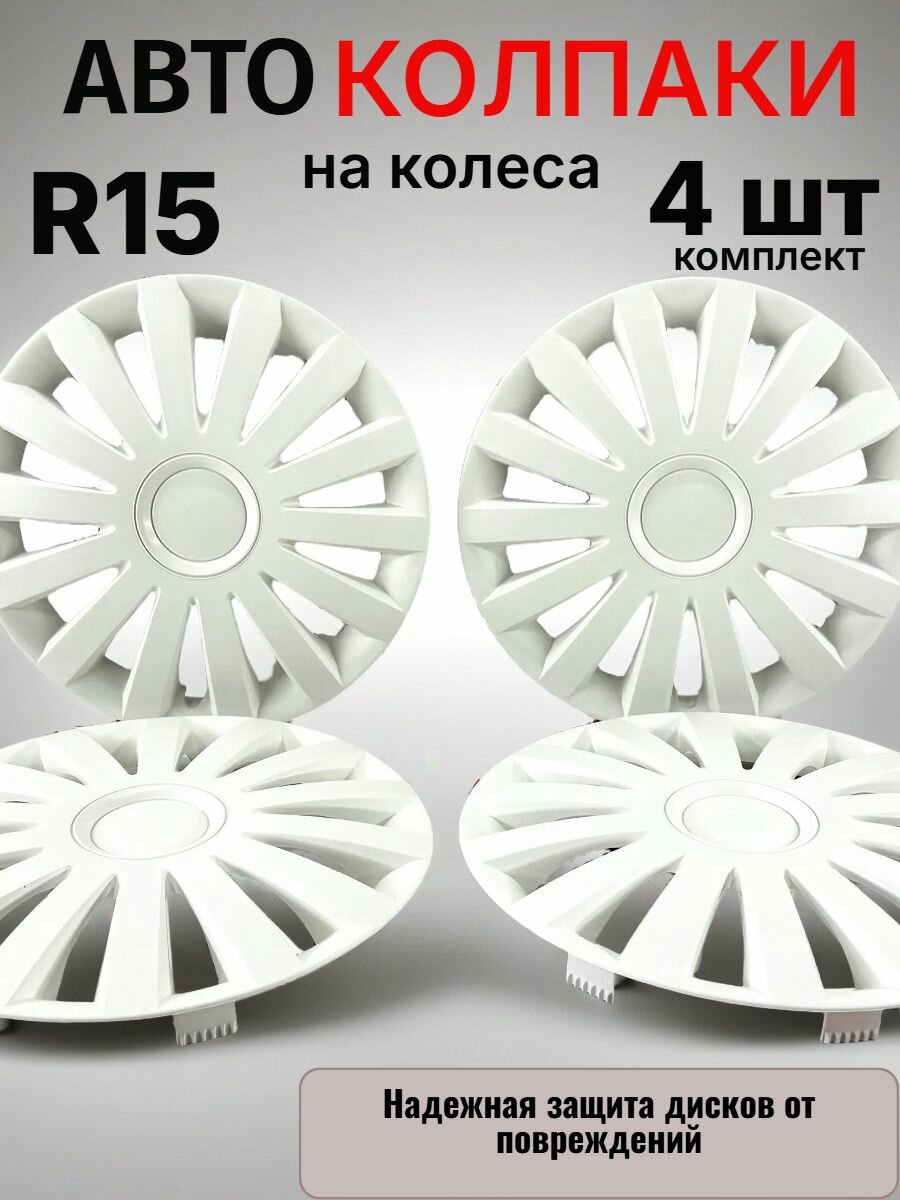 Колпаки на колеса 15 Сеил белый R15 4 шт.