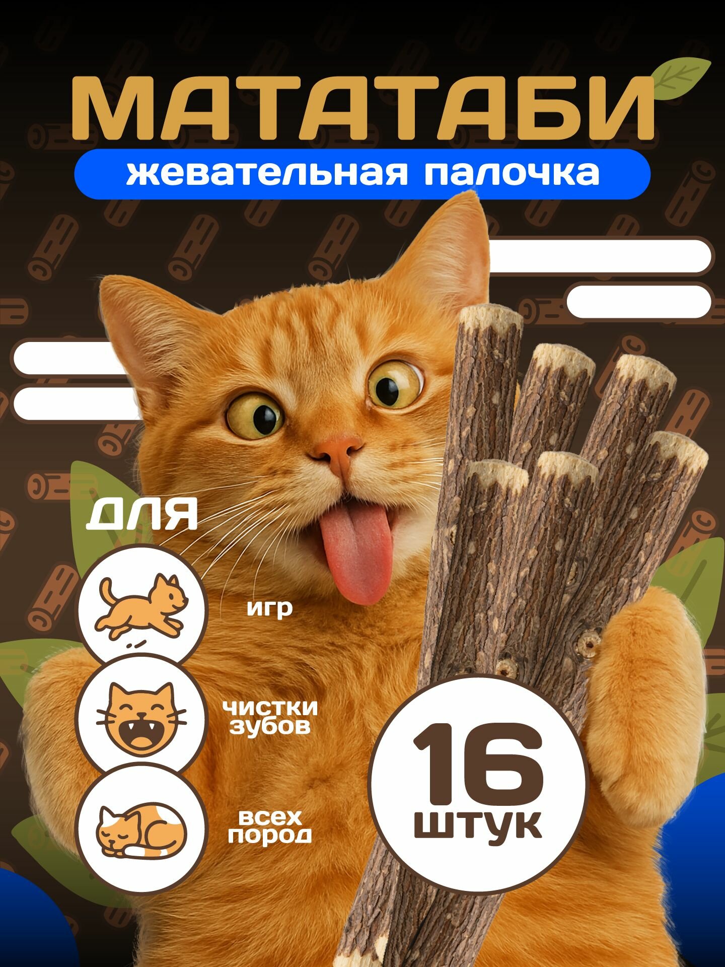 Мататаби отборные 16 штук для кошек, жевательные палочки с кошачьей мятой, игрушка-лакомство для котят с витаминами