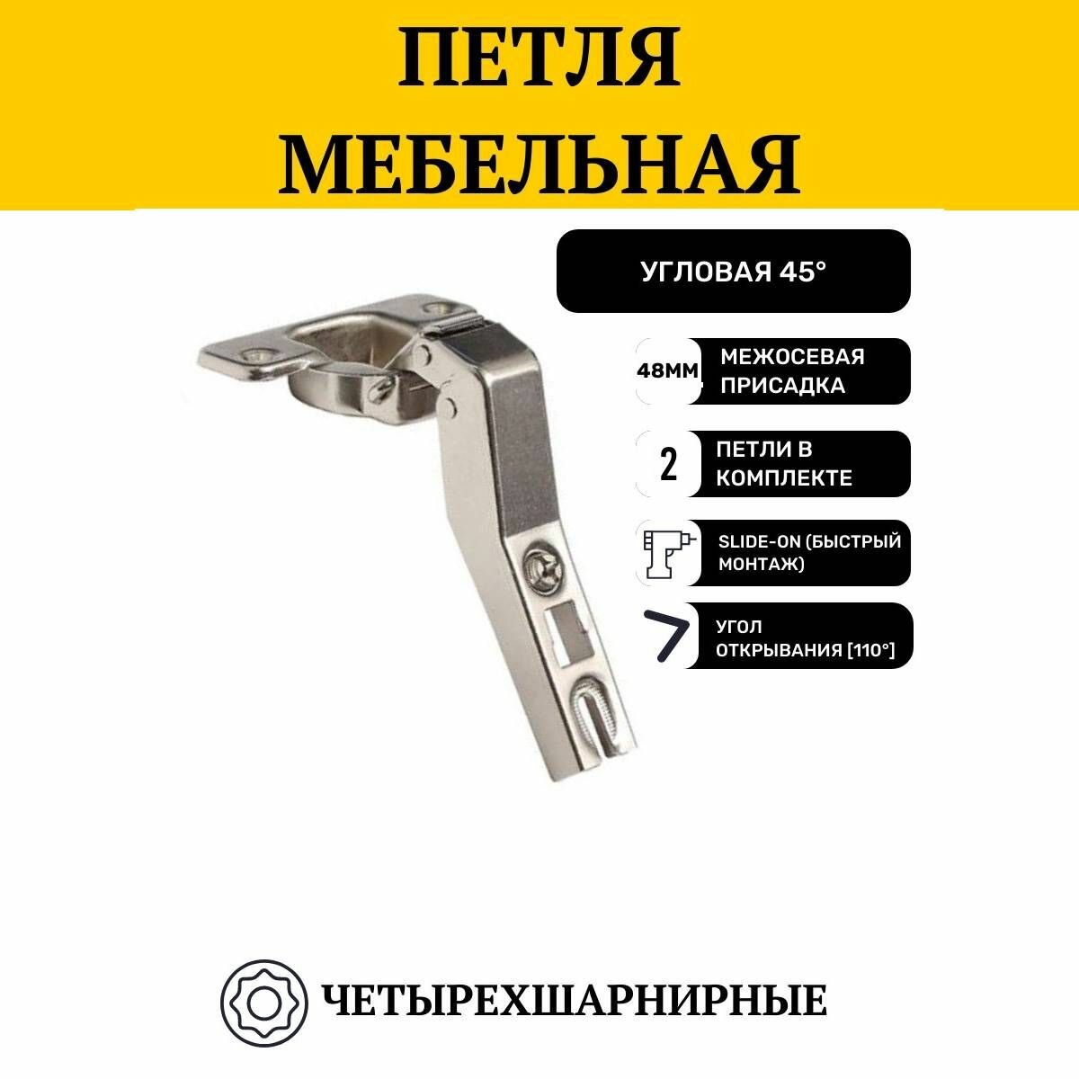 Петля мебельная угловая Slide-on, 45 (110), 48мм