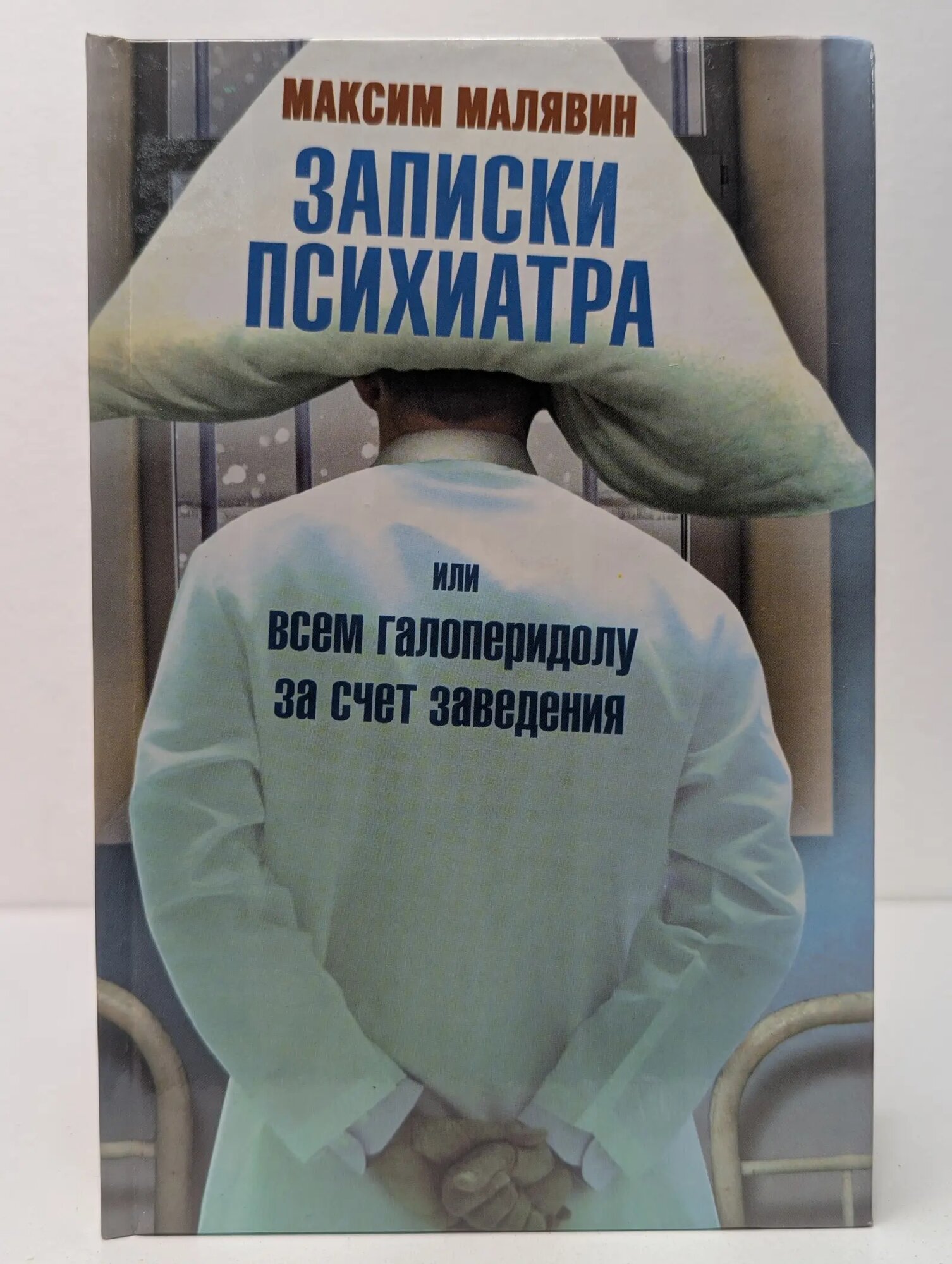 Записки психиатра, или Всем галоперидолу за счет заведения Малявин Максим 2011