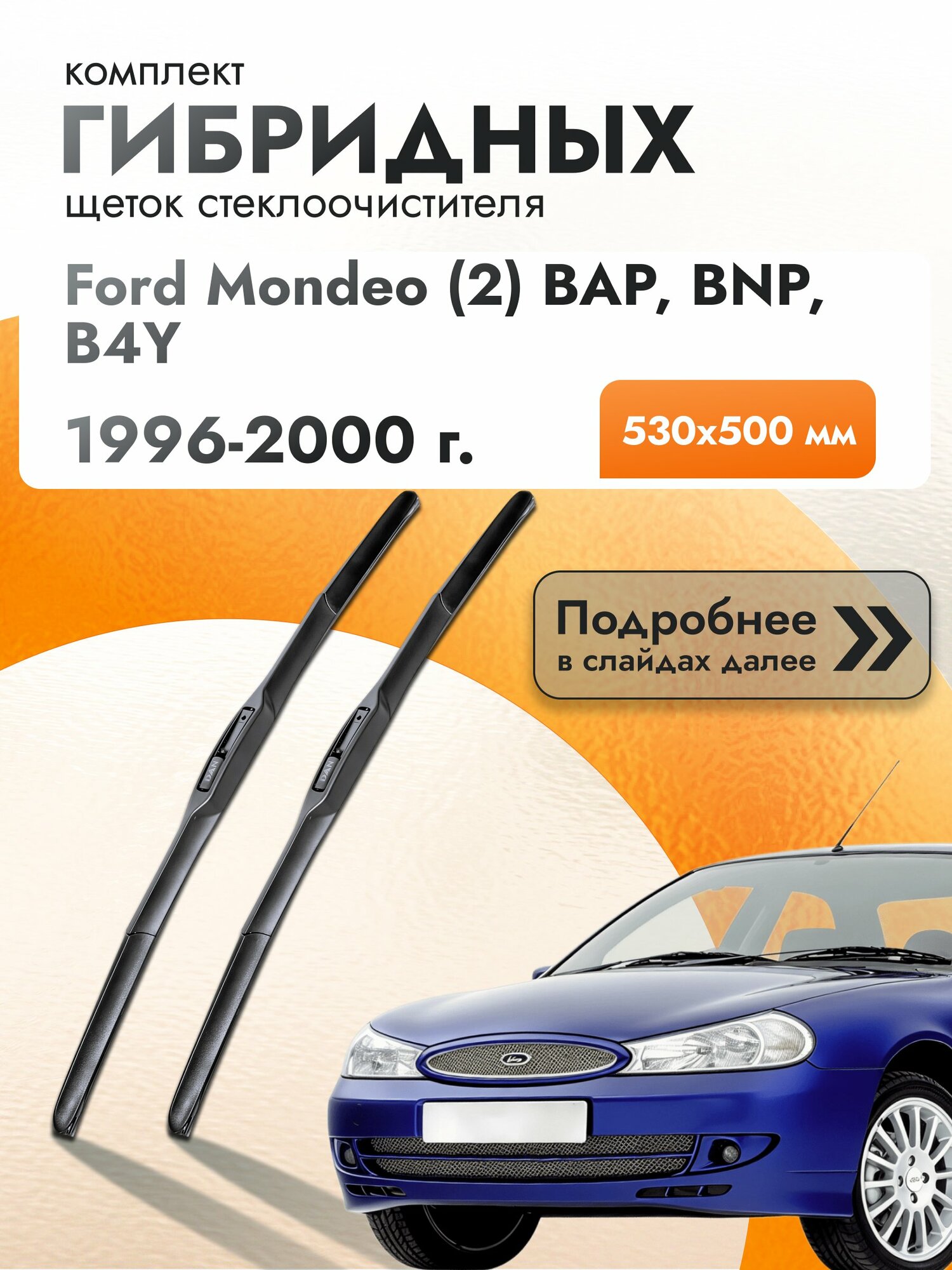 Дворники гибридные для Ford Mondeo (2) BAP, BNP, B4Y / 1996-2000 / Комплект щеток стеклоочистителя 530 500 мм Форд Мондео
