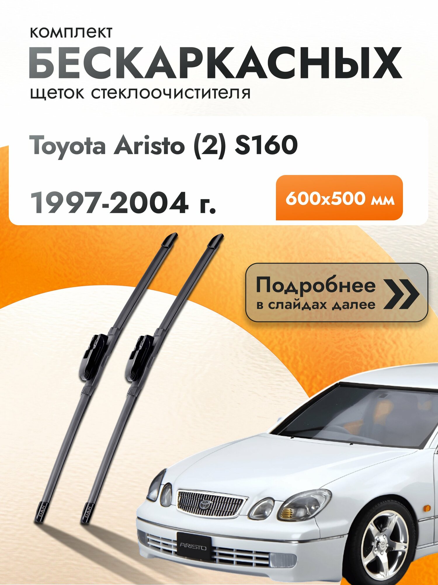 Дворники бескаркасные для Toyota Aristo (2) S160 / 1997-2004 / Комплект щеток стеклоочистителя 600 500 мм Тойота Аристо