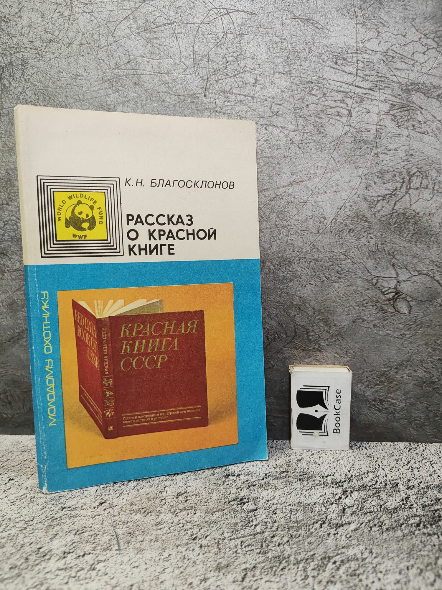Рассказ о Красной книге (1984 г.)
