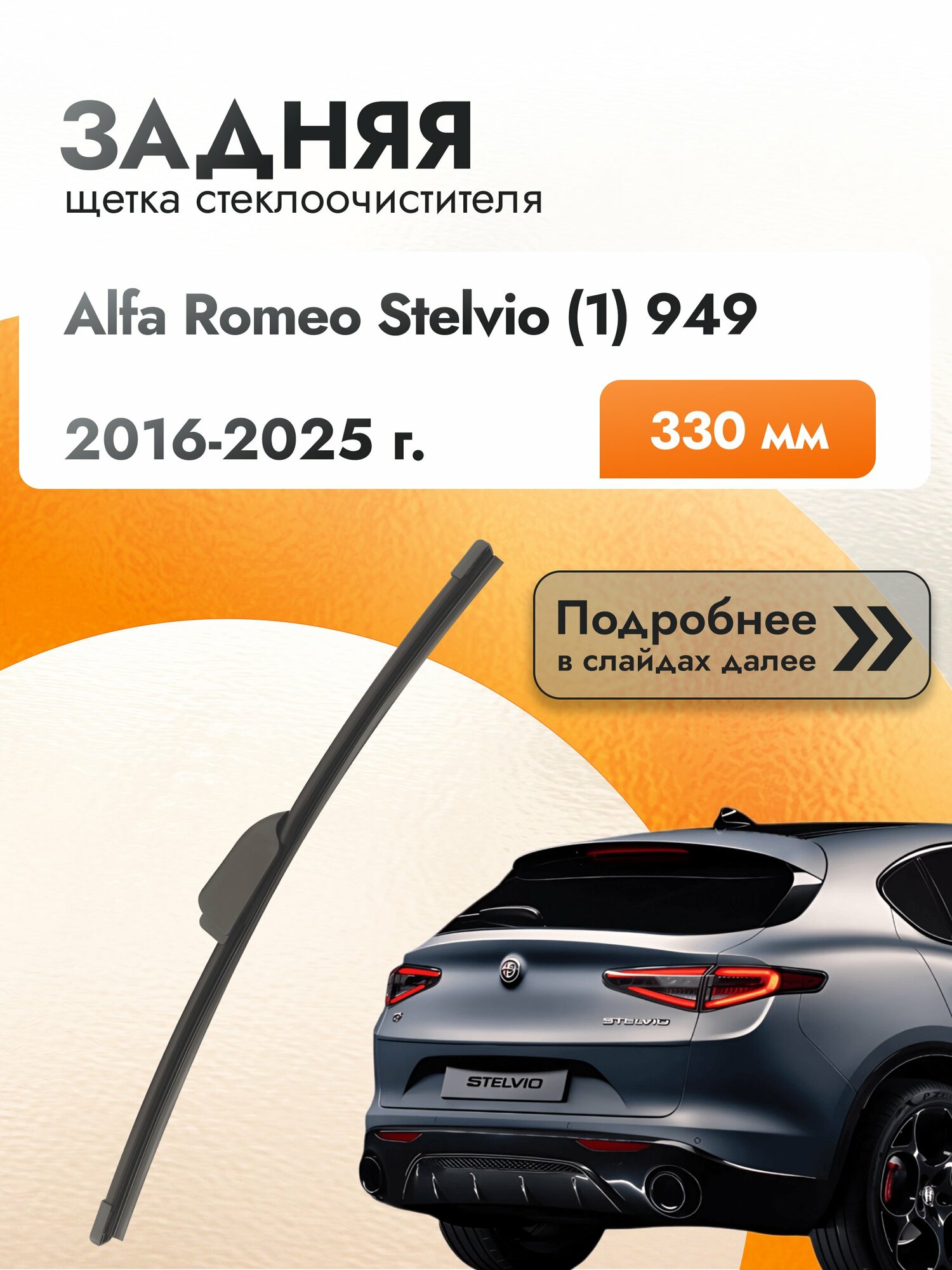 Задний дворник для Alfa Romeo Stelvio (1) 949 / 2016-2025 / Задняя щетка стеклоочистителя 330 мм Альфа Ромео Стелвио