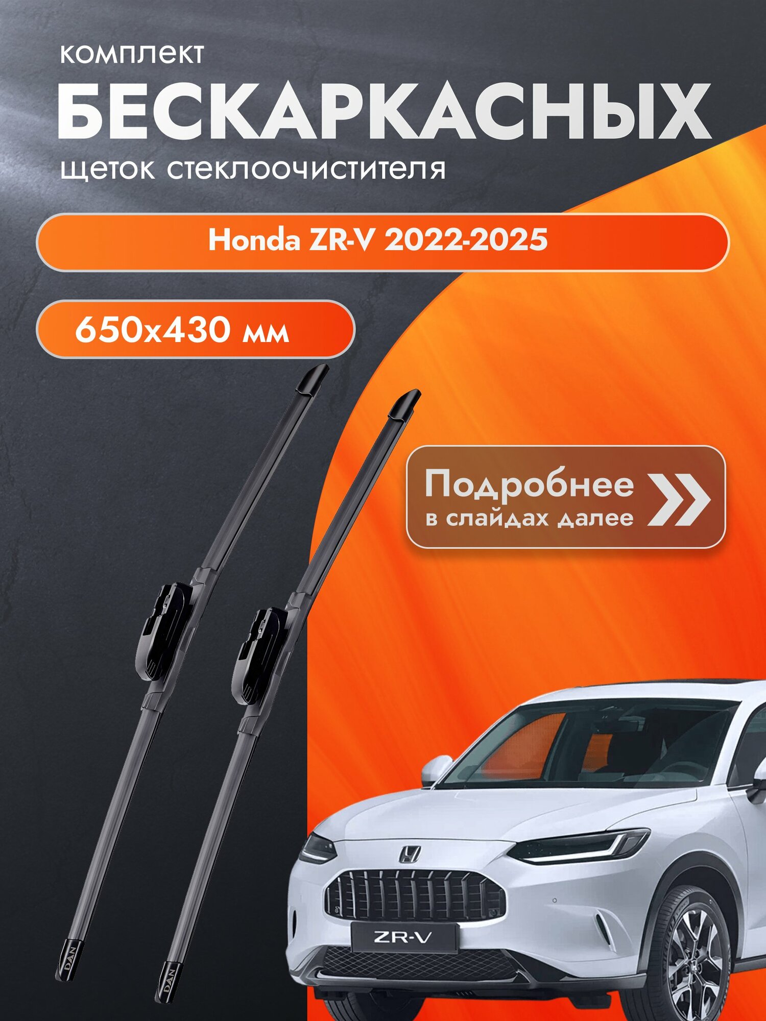 Дворники бескаркасные для Honda ZR-V / 2022-2025 / Комплект щеток стеклоочистителя 650 430 мм Хонда ЗР-В