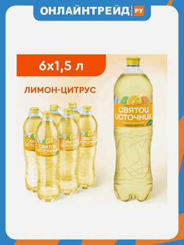 Изображение товара Вода питьевая Святой Источник газированная с соком Лимон-Цитрус 1,5 л ПЭТ (6 штук в упаковке)