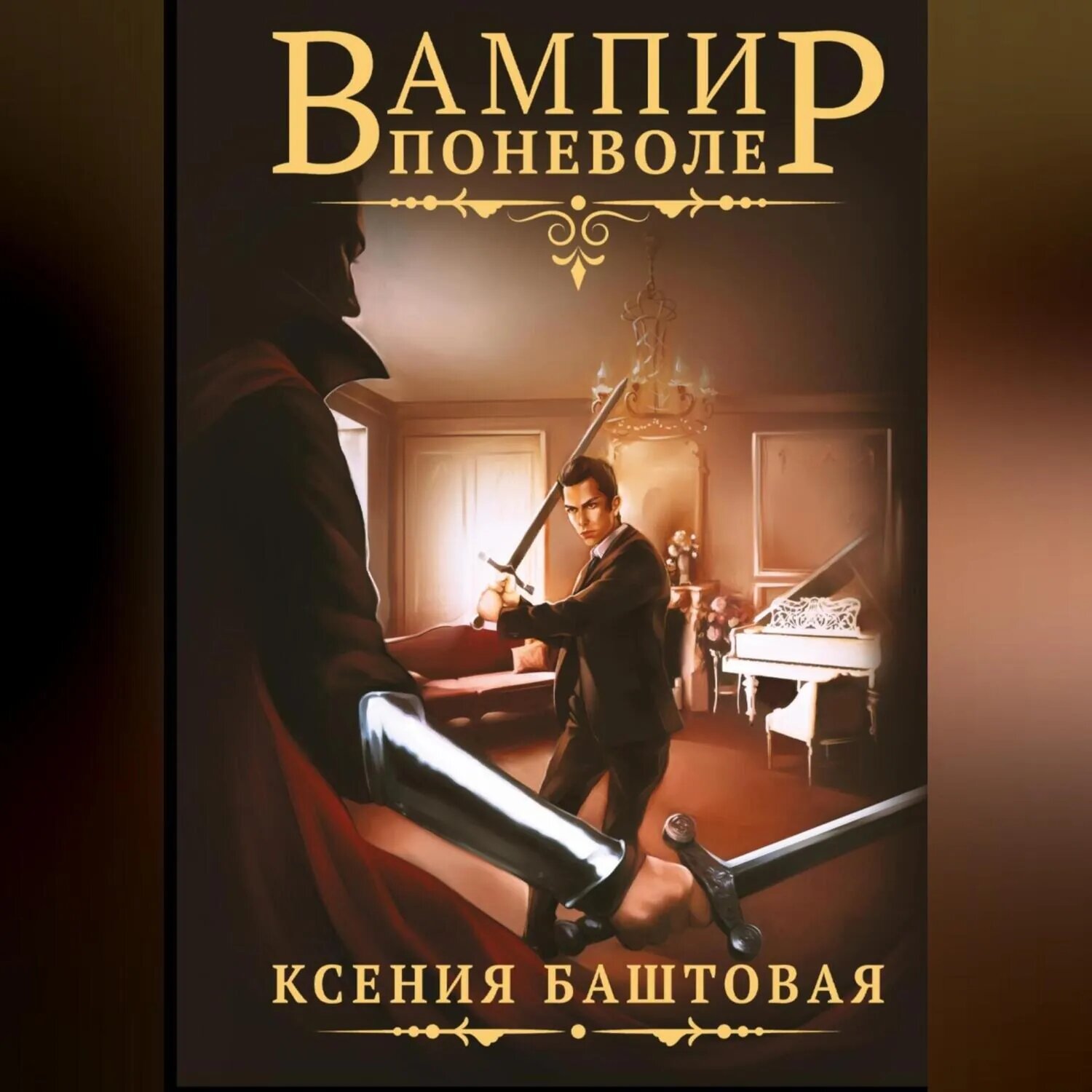 Вампир поневоле [Аудиокнига]