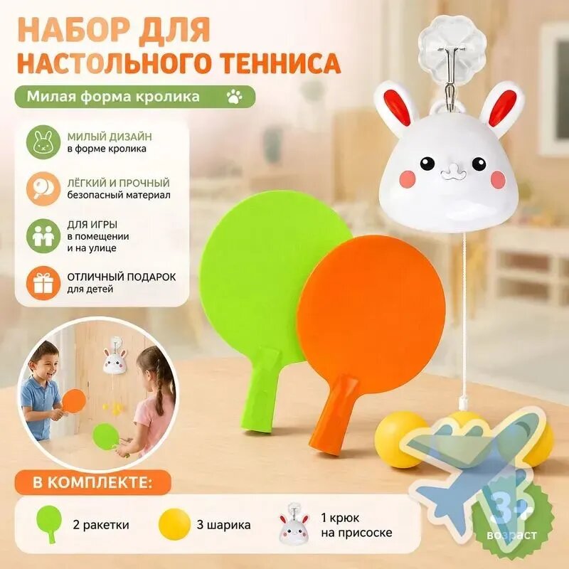Комплект настольного тенниса из 6 предметов: 2 ракетки, 3 мяча и подвесной тренажёр в виде кролика для детей 4 6 лет
