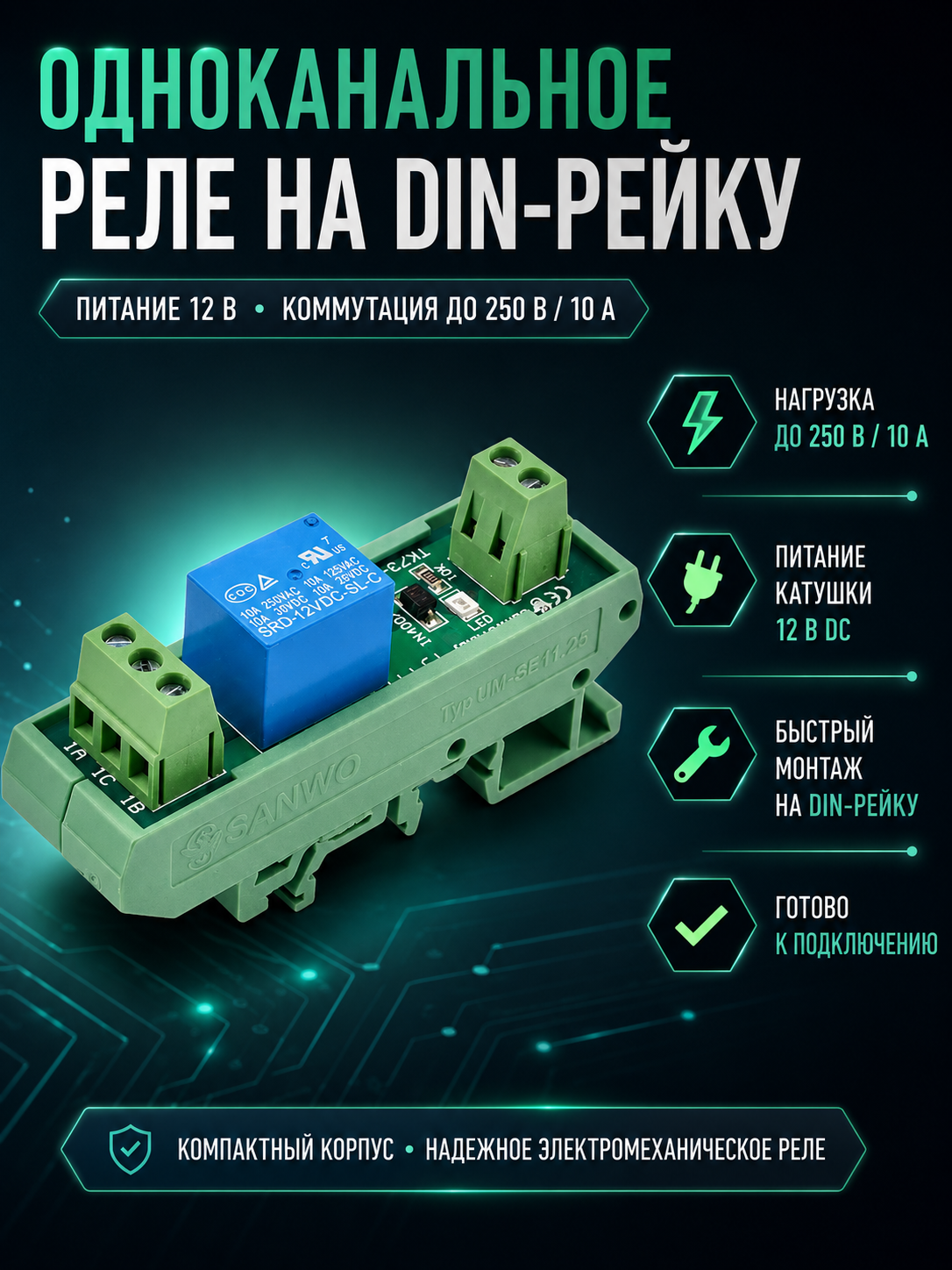 Одноканальное реле на DIN-рейку 250В / 10 А (Питание 12 В)