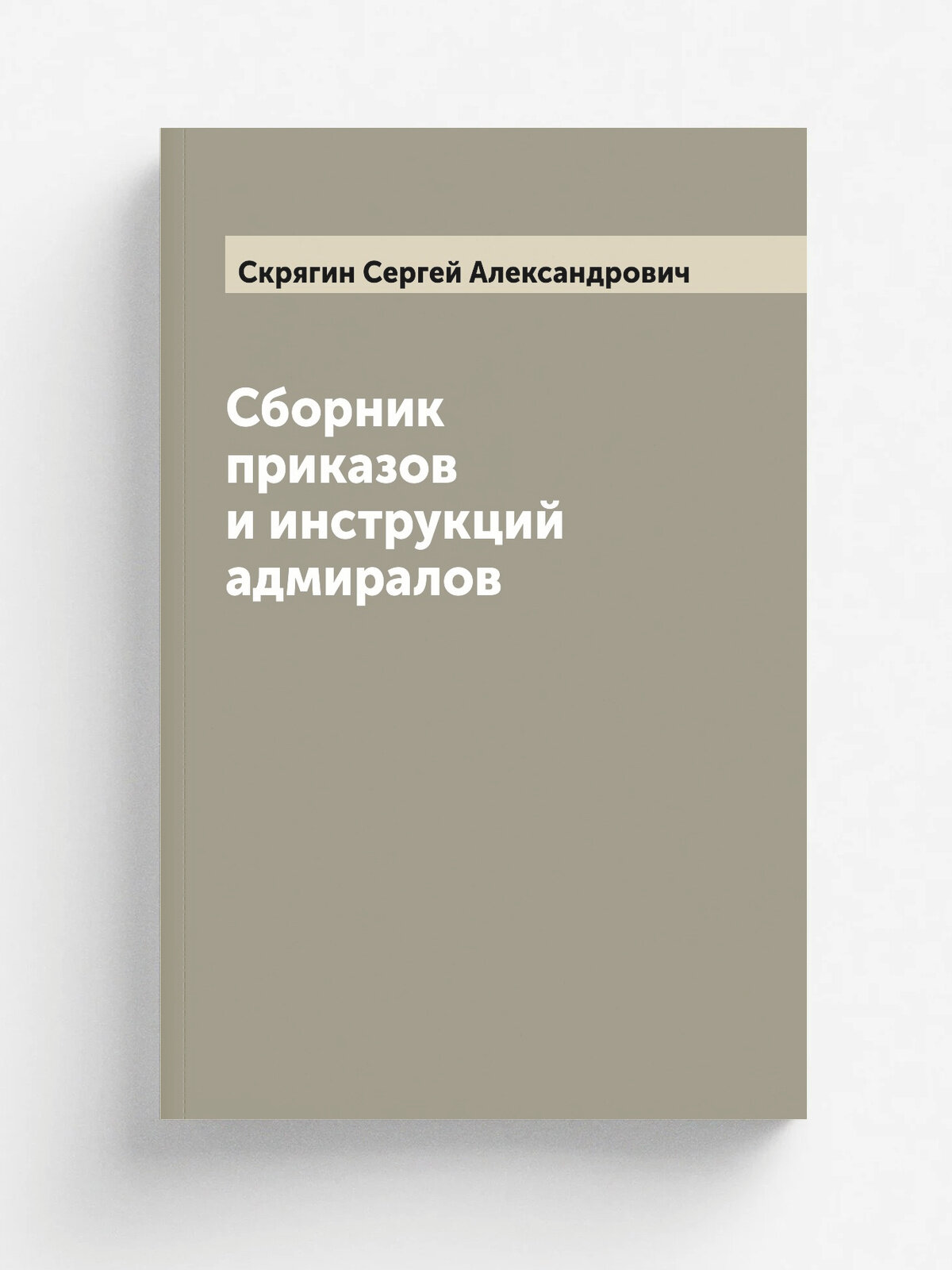 Сборник приказов и инструкций адмиралов