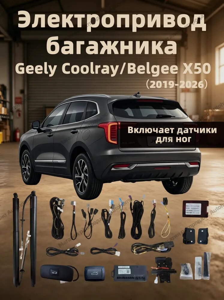 Электропривод багажника Geely Coolray/ Belgee X50 (+Ножной датчик) 2019-H. B.
