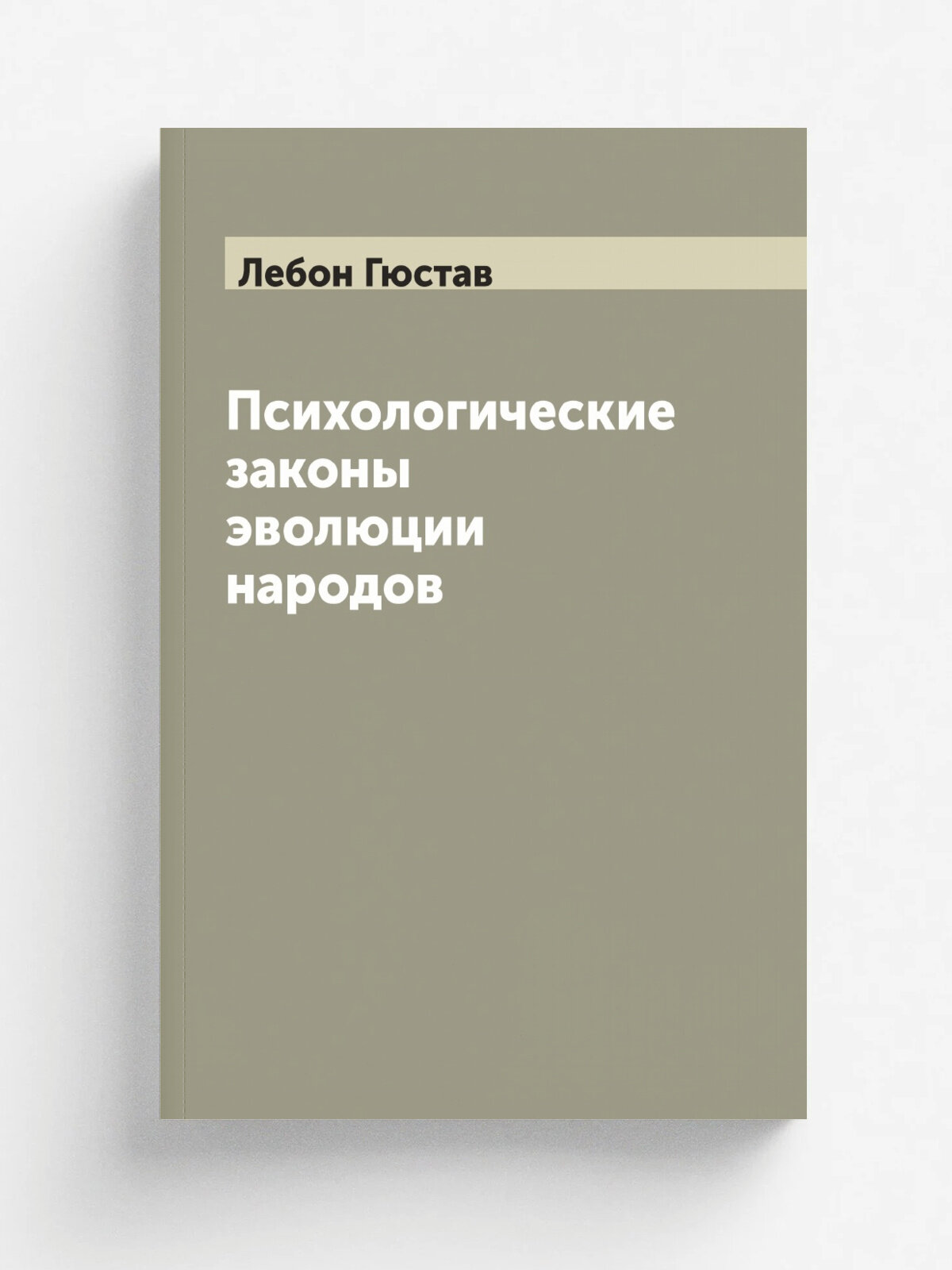 Психологические законы эволюции народов