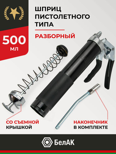 Изображение товара Шприц для смазки автомобильный пистолетного типа инструменты для масла авто 500 мл БАК.90511 БелАК