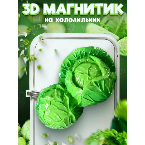 фото Сувенирный 3d магнитик на холодильник из смолы капуста cabbage 65 мм lawe