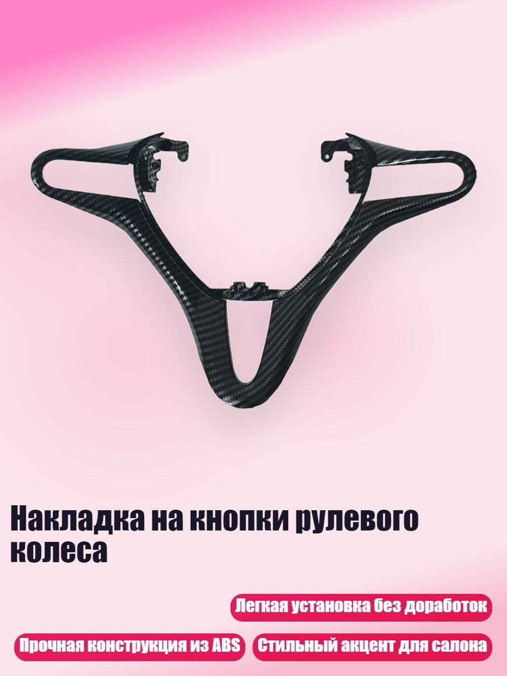 Накладка на кнопки рулевого колеса, Модель из углеродного волокна