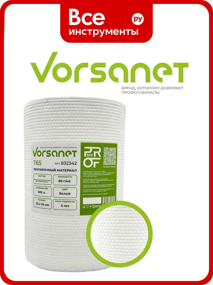 Протирочный материал VORSANET T65, 32x34 см, белый, 1 рулон х 500 л 832342