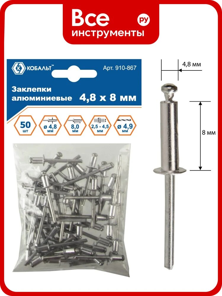 Заклепки вытяжные алюминиевые (4.8х8 мм; пакет 50 шт) кобальт 910-867
