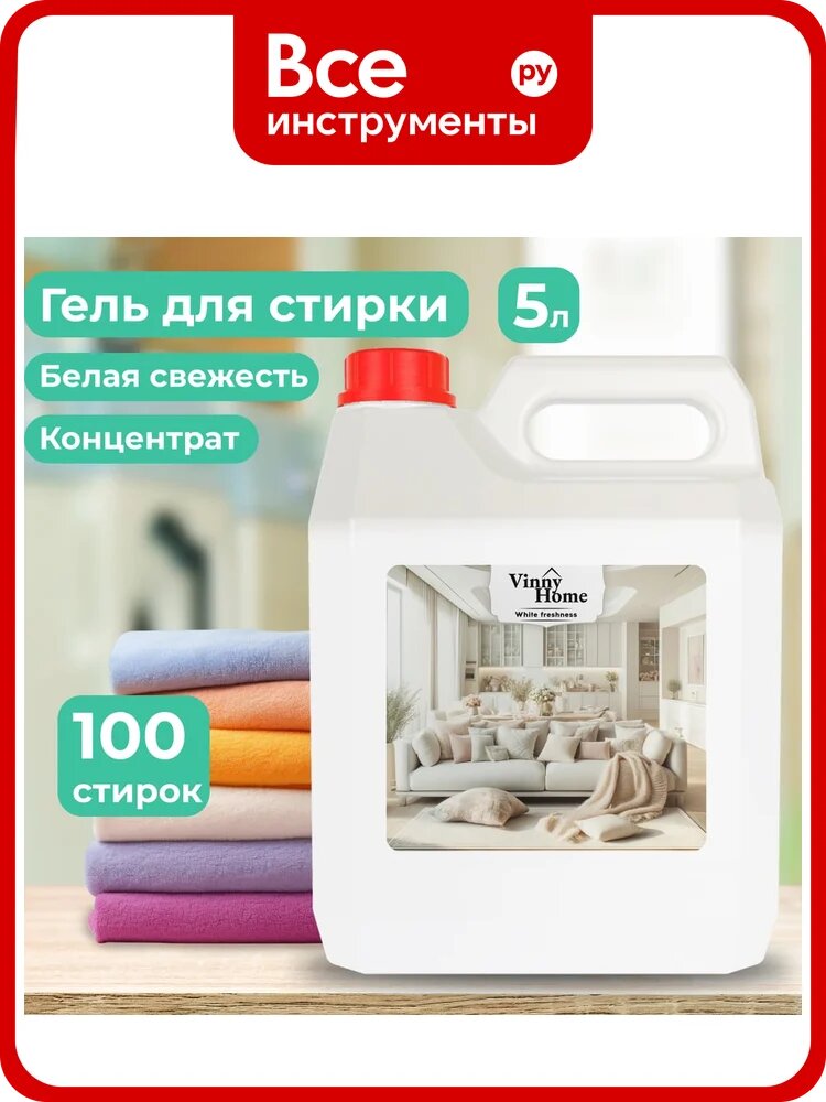 Гель для стирки Jundo Vinny Home, для всех типов тканей, 5 л