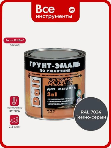 Изображение товара Графитовая грунт-эмаль по ржавчине DALI 3 в 1 серая Ral 7024, 0.75 л 232348