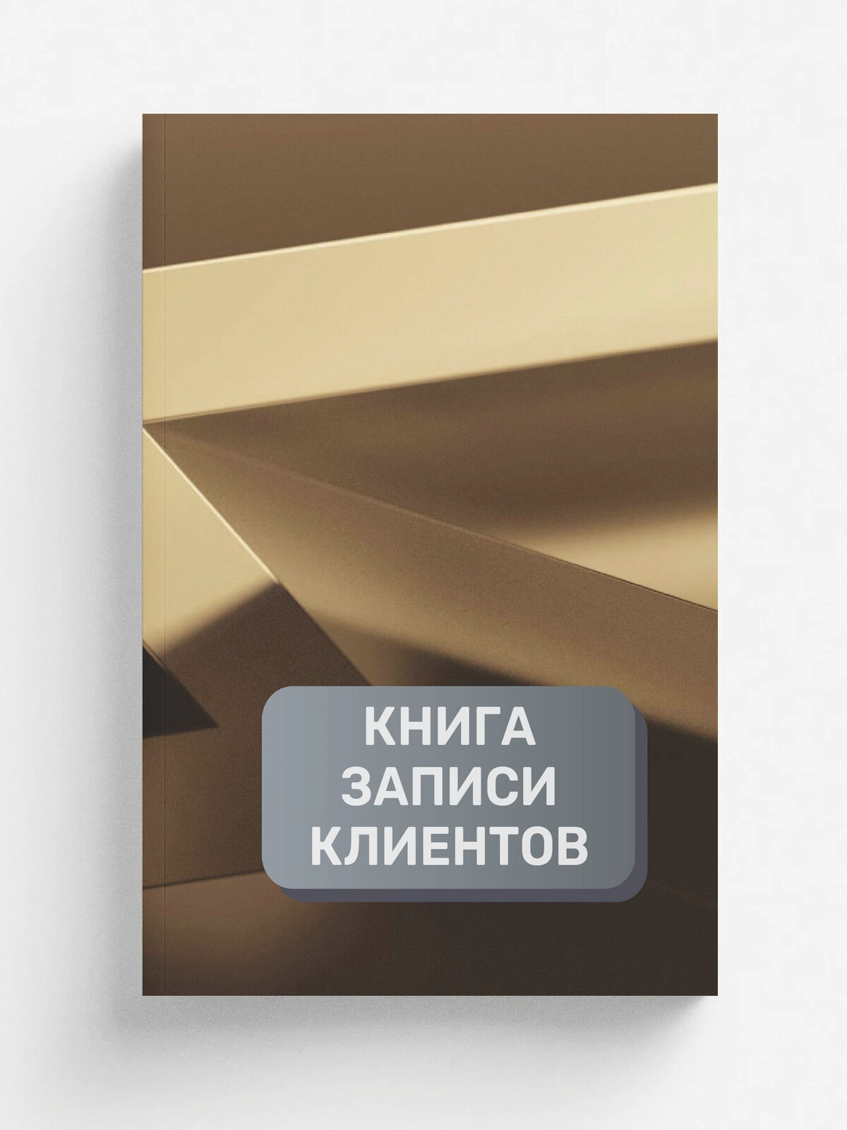 Книга записи клиентов