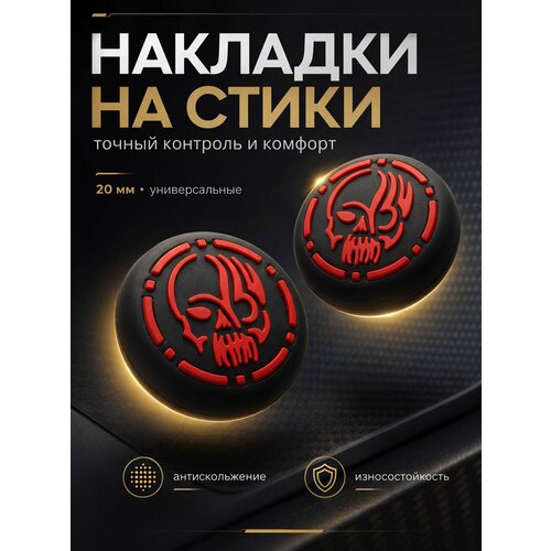 фото Накладки на джойстики для ps5, xbox, ps4, nintendo switch 2 череп черный, красный