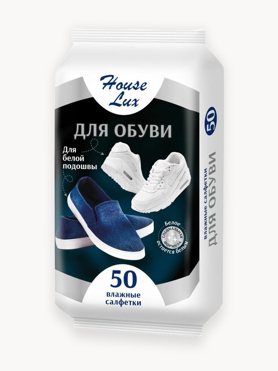 Салфетки влажные House Lux №50 для ухода за обувью с белой подошвой
