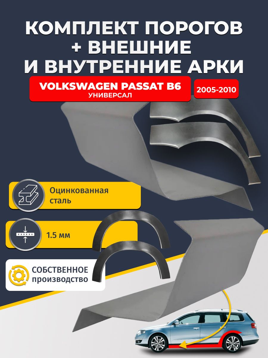Комплект ремонтных задних внешних и внутренних арок (0,8 мм) + комплект стандартных ремонтных порогов , на Volkswagen Passat B6 2005-2010 универсал (Пассат Б6) Оцинкованная сталь 1.5 мм