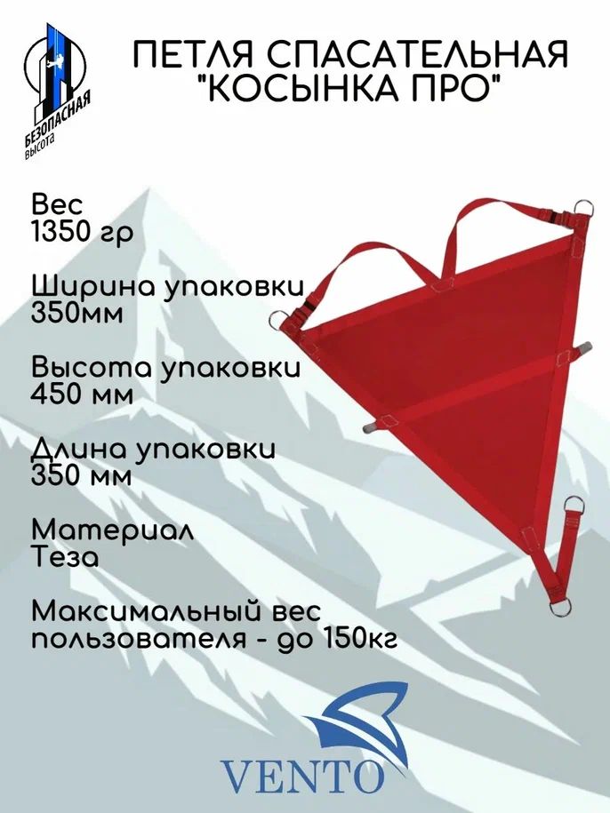 Петля спасательная Косынка про, Венто vnt 253, для эвакуации