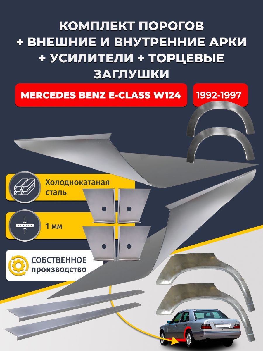 Комплект ремонтных задних внешних и внутренних арок (0,8 мм) + комплект порогов + 4 торцевые заглушки + усилители, на Mercedes-Benz W124 1992-1997 Седан (Мерседес В124) Холоднокатаная сталь 1 мм