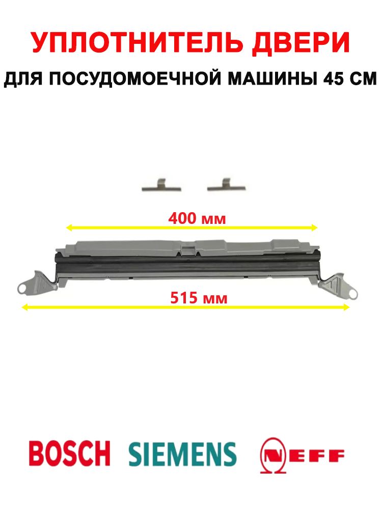 Нижний уплотнитель двери для посудомоечной машины Bosch 00706381