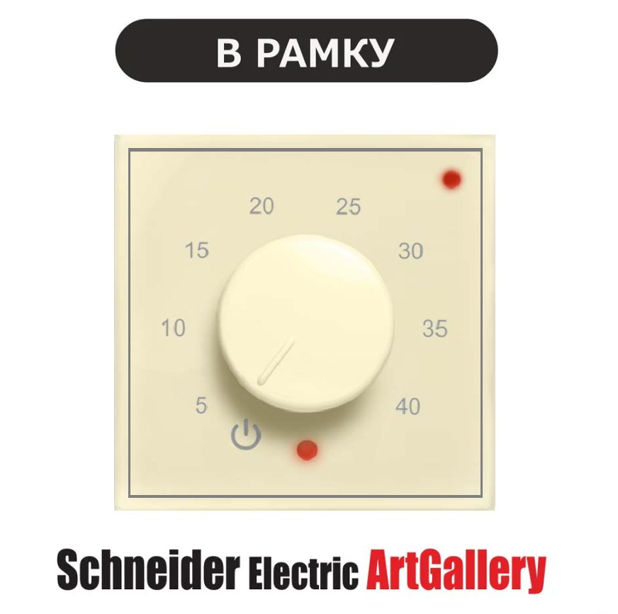 Терморегулятор ЭргоЛайт ТР-03 АртГалери в рамки Schneider Electric ArtGallery Для теплого пола, бежевый