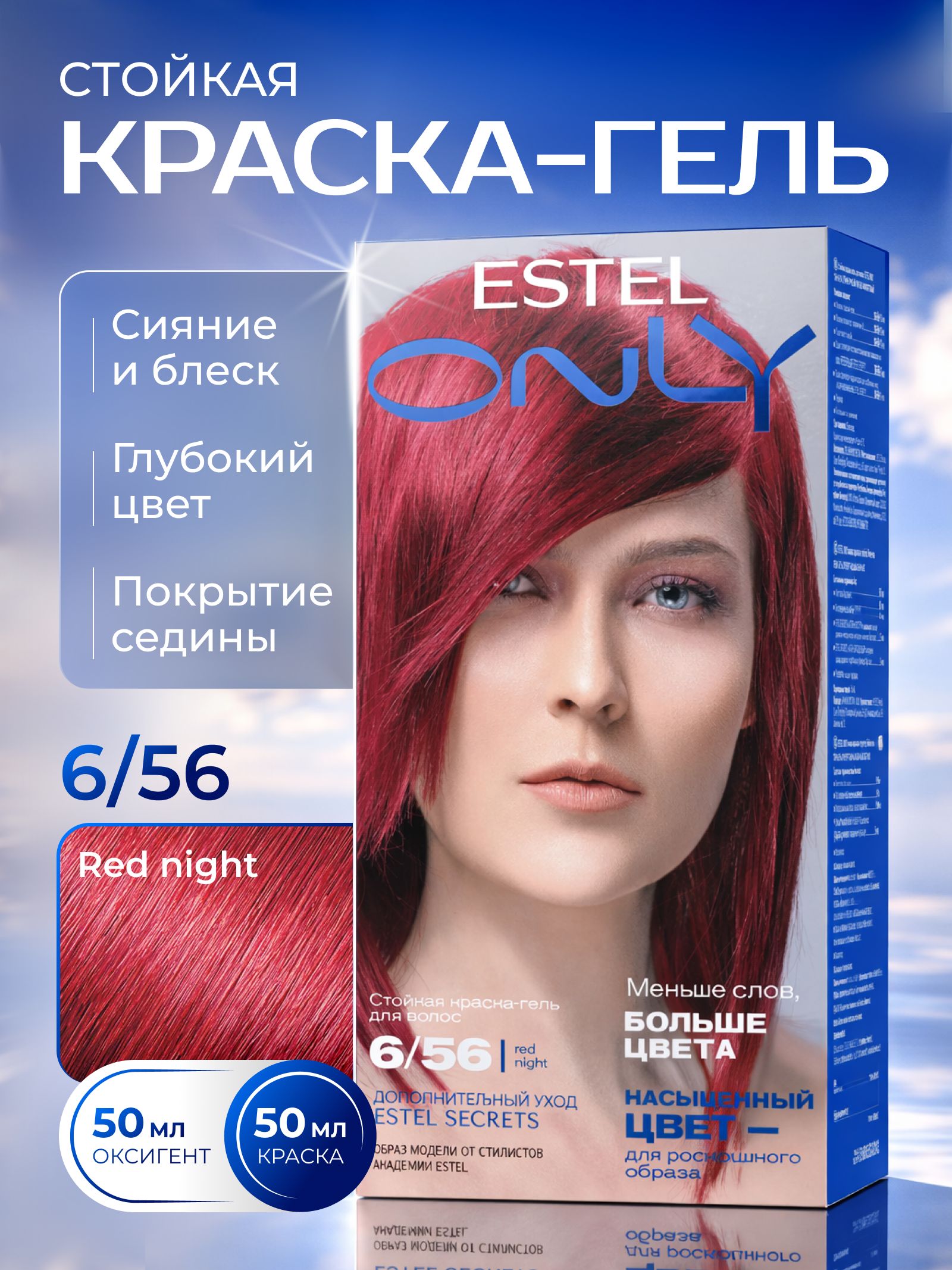 ESTEL Стойкая краска-гель ONLY для окрашивания волос, 6/56 Тёмно-русый красно-фиолетовый (red night), 125 мл