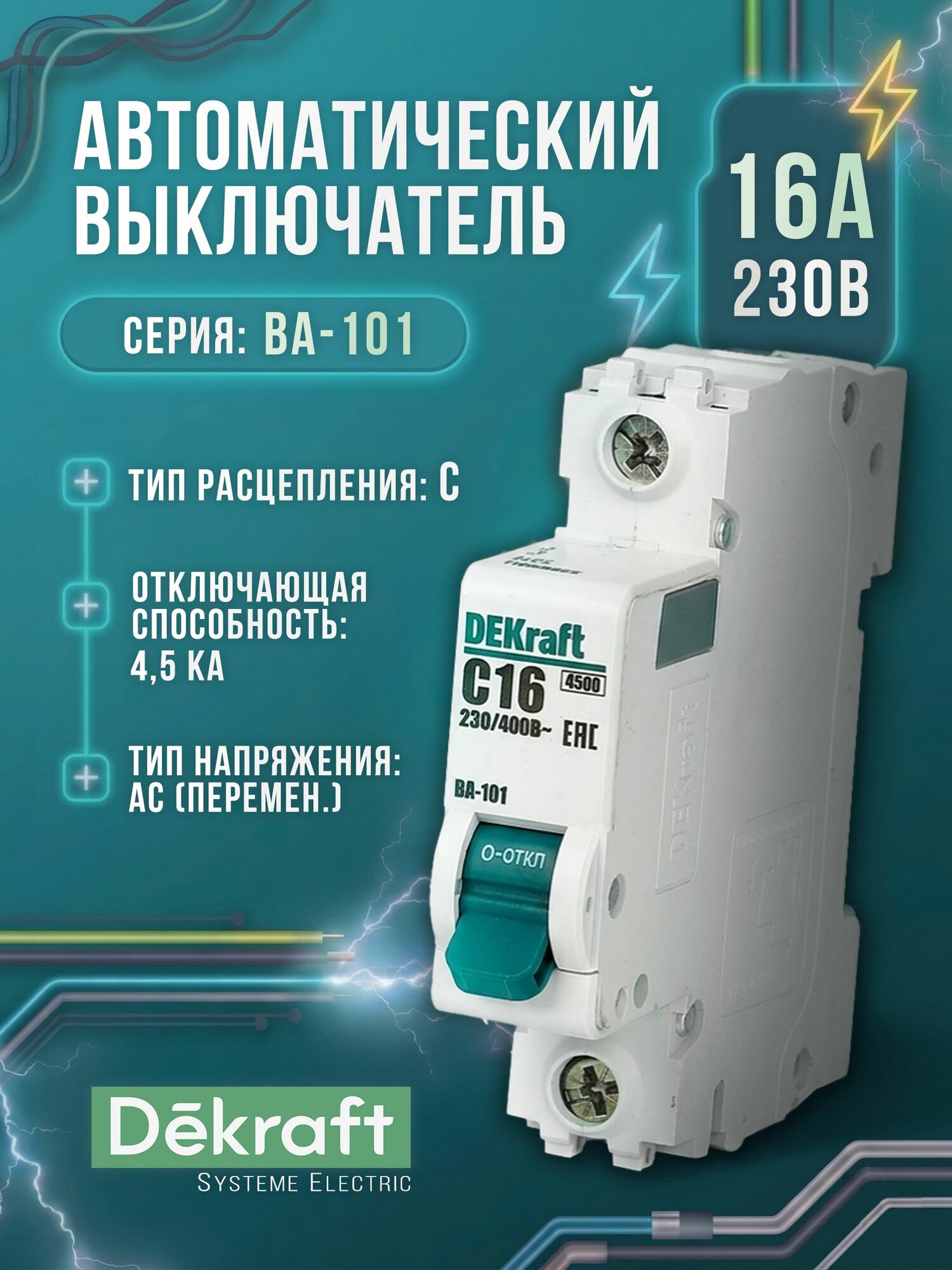 Автоматический выключатель ВА-101 DEKraft 1P 16A 4,5кА тип C