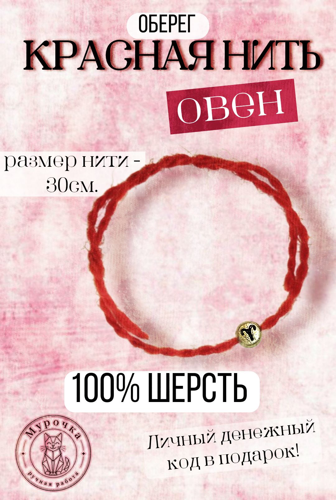 Красная нить. Оберег. Знаки зодиака: Овен