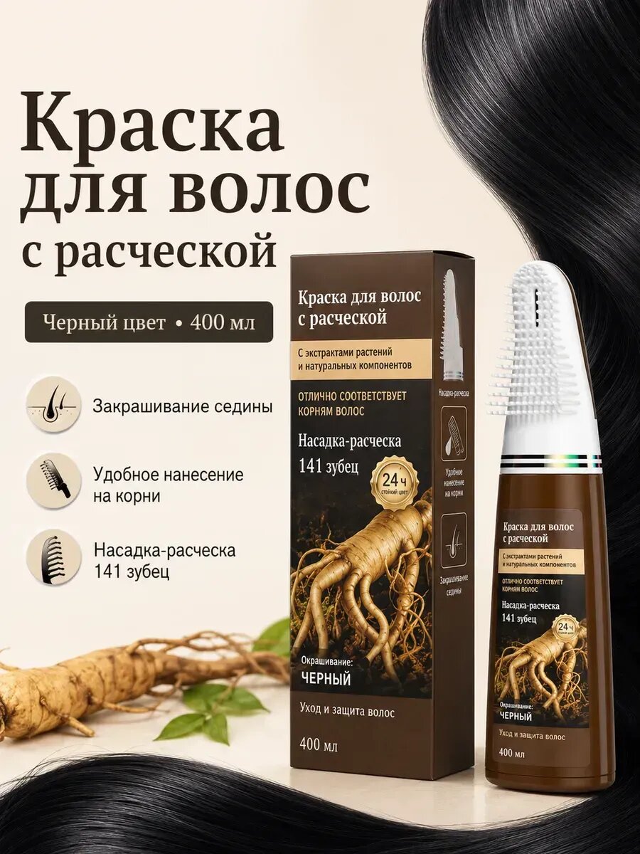 Краска для волос с расческой от седины каштановая 400 мл