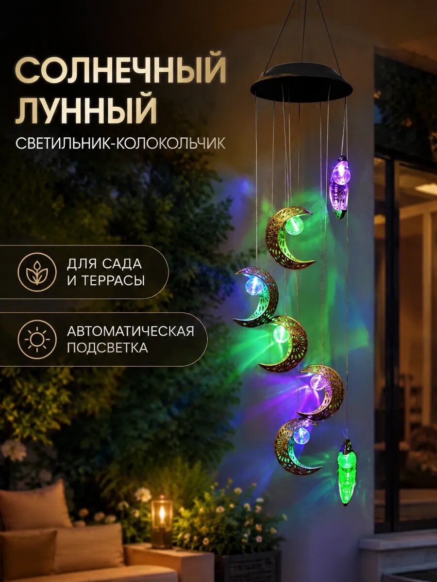 Садовые светильники на солнечных батареях Музыка ветра