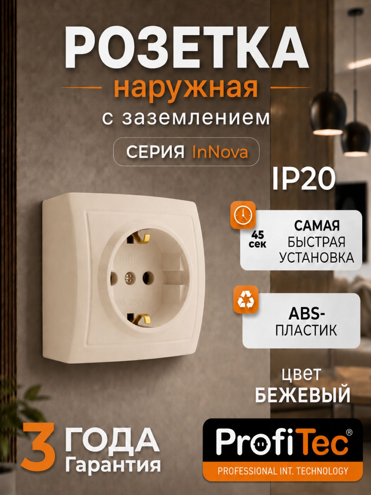 Розетка накладная одинарная с заземлением INNOVA, цвет бежевый